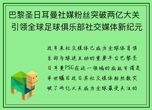 巴黎圣日耳曼社媒粉丝突破两亿大关 引领全球足球俱乐部社交媒体新纪元 巴黎圣日耳曼社媒粉丝突破两亿大关 引领全球足球俱乐部社交媒体新纪元