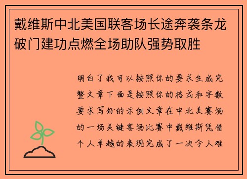 戴维斯中北美国联客场长途奔袭条龙破门建功点燃全场助队强势取胜