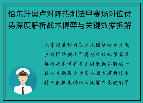 恰尔汗奥卢对阵热刺法甲赛场对位优势深度解析战术博弈与关键数据拆解 恰尔汗奥卢对阵热刺法甲赛场对位优势深度解析战术博弈与关键数据拆解