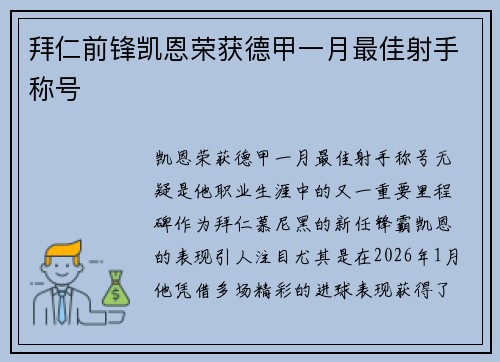 拜仁前锋凯恩荣获德甲一月最佳射手称号