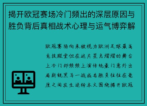 揭开欧冠赛场冷门频出的深层原因与胜负背后真相战术心理与运气博弈解析