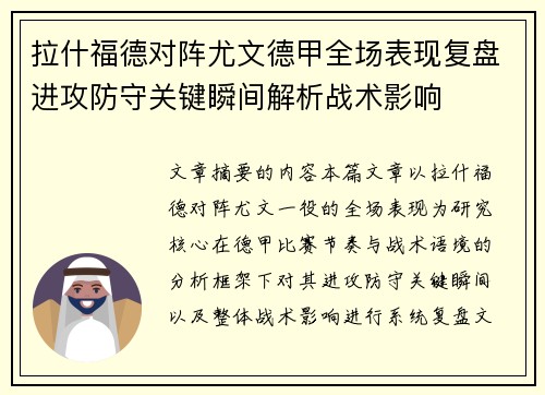拉什福德对阵尤文德甲全场表现复盘进攻防守关键瞬间解析战术影响