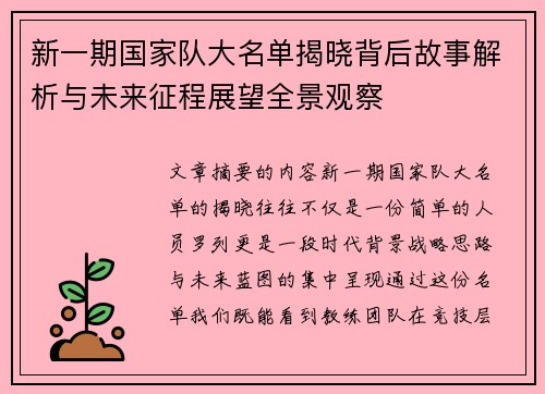 新一期国家队大名单揭晓背后故事解析与未来征程展望全景观察