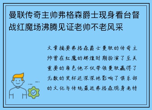 曼联传奇主帅弗格森爵士现身看台督战红魔场沸腾见证老帅不老风采