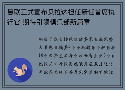曼联正式宣布贝拉达担任新任首席执行官 期待引领俱乐部新篇章 曼联正式宣布贝拉达担任新任首席执行官 期待引领俱乐部新篇章