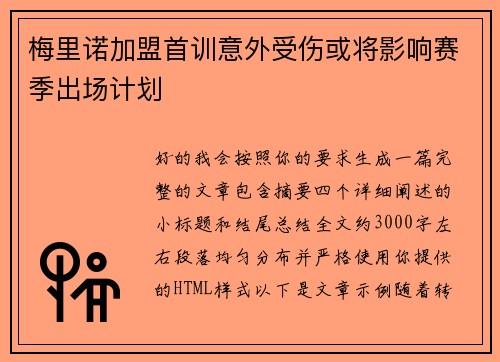 梅里诺加盟首训意外受伤或将影响赛季出场计划 梅里诺加盟首训意外受伤或将影响赛季出场计划