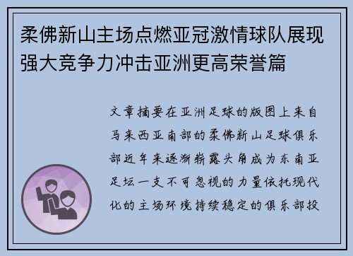 柔佛新山主场点燃亚冠激情球队展现强大竞争力冲击亚洲更高荣誉篇