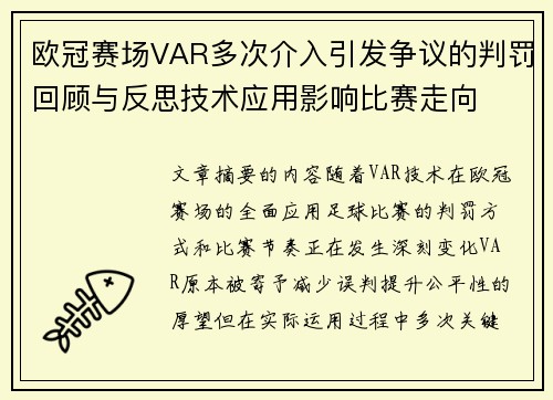 欧冠赛场VAR多次介入引发争议的判罚回顾与反思技术应用影响比赛走向 欧冠赛场VAR多次介入引发争议的判罚回顾与反思技术应用影响比赛走向