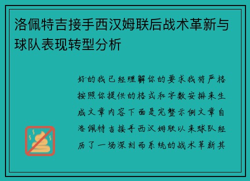 洛佩特吉接手西汉姆联后战术革新与球队表现转型分析