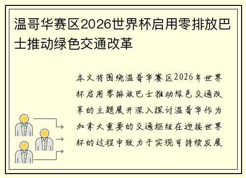 温哥华赛区2026世界杯启用零排放巴士推动绿色交通改革